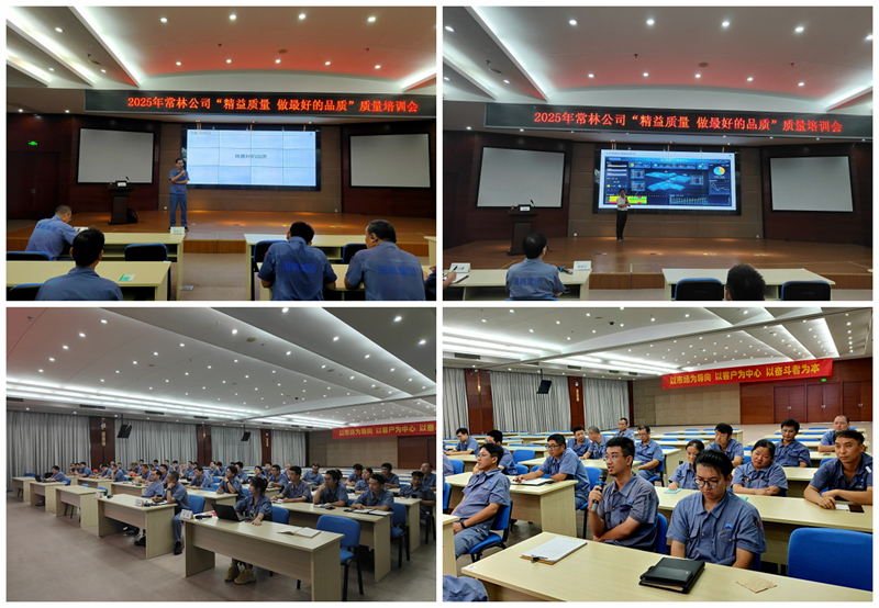 常林公司舉辦“精益質(zhì)量做最好的品質(zhì)”質(zhì)量培訓(xùn)會(huì)